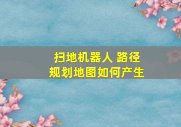 扫地机器人 路径规划地图如何产生